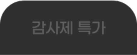 새학기 특가 탭2