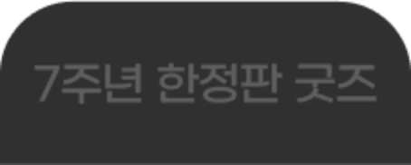 한정수량사은품 탭1