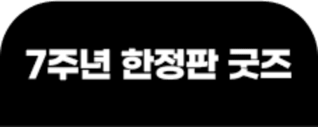 한정수량사은품 탭2