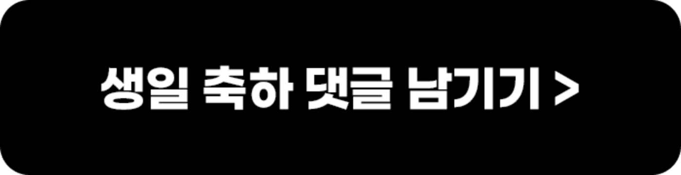 생일 축하 댓글 남기기