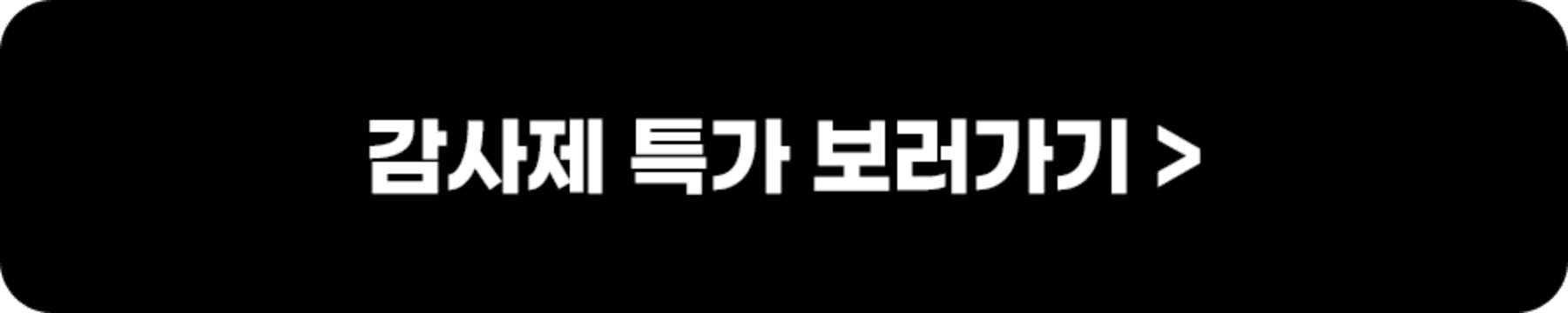 감사제 특가 더 보러가기