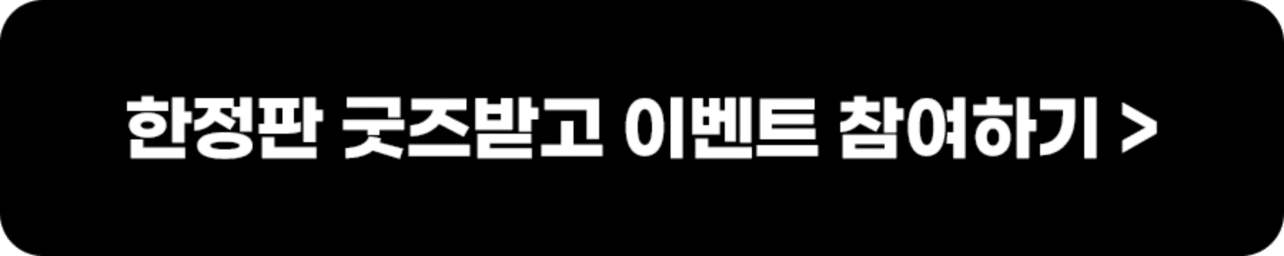 한정판 굿즈받고 이벤트 참여하기