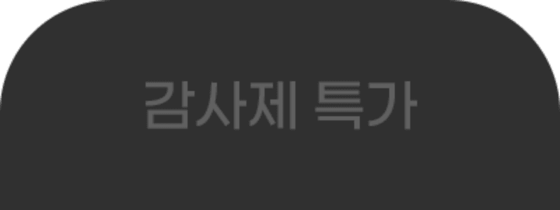 새학기 특가 탭2