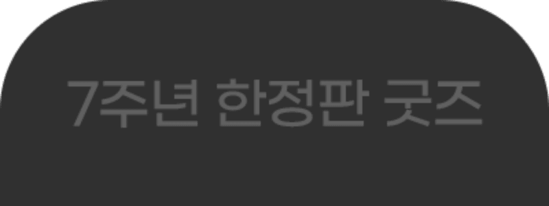 한정수량사은품 탭1