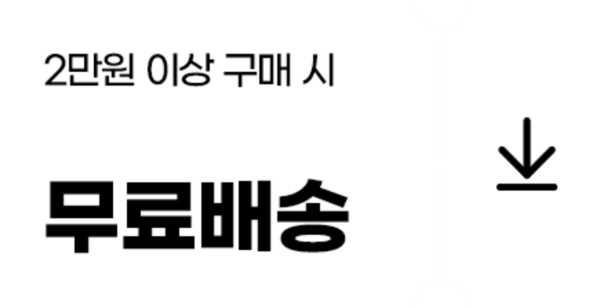 2만원이상무료배송