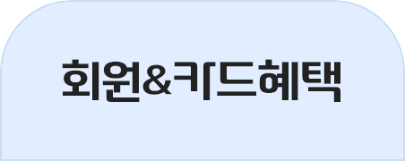 회원카드혜택 탭1