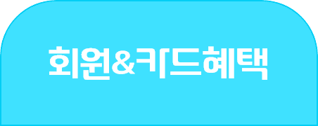 회원카드혜택 탭3