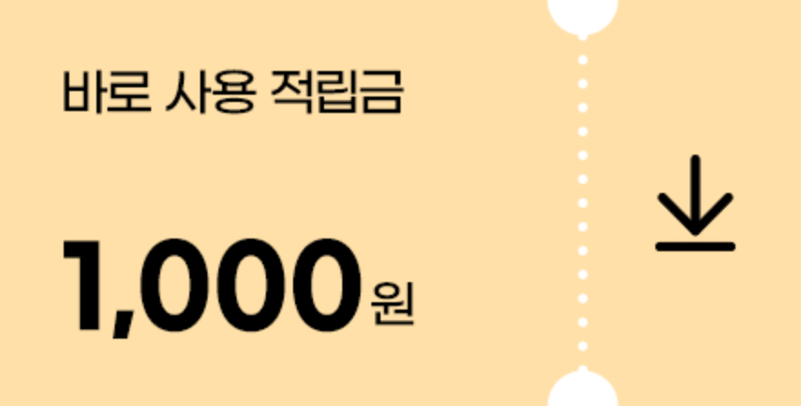 바로사용적립금 1000원