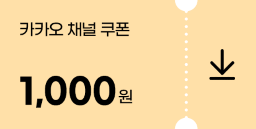 카카오 채널 쿠폰 1000원