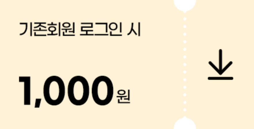회원로그인시 1000원