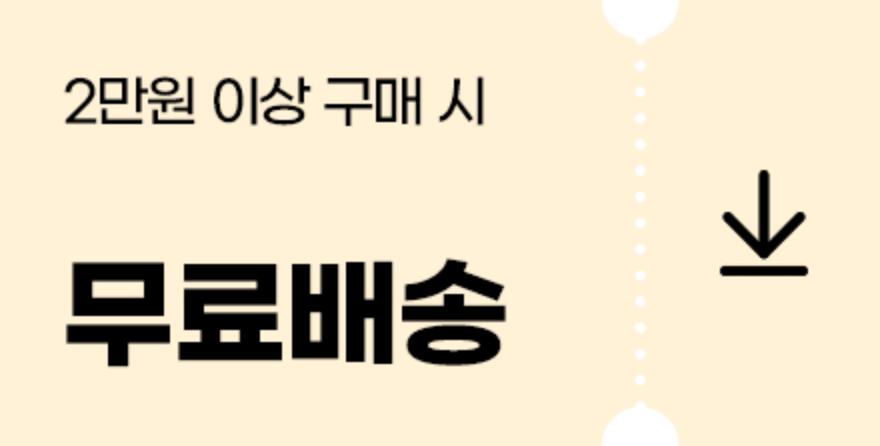 2만원이상 구매시 무료배송