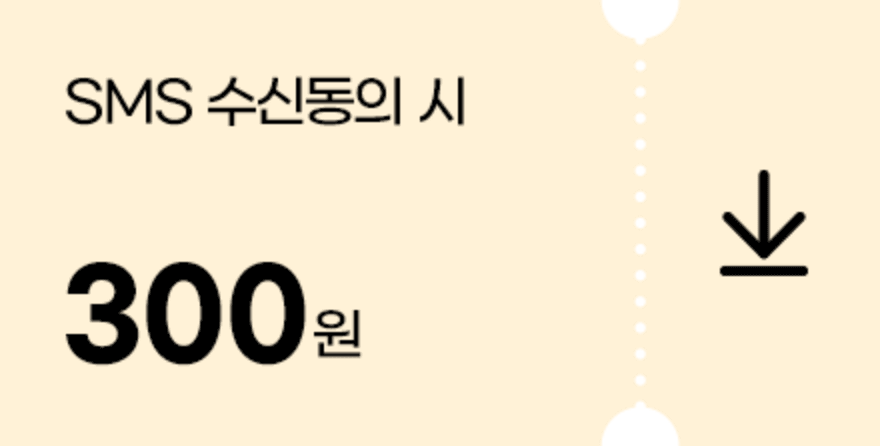 SMS수신동의시 500원