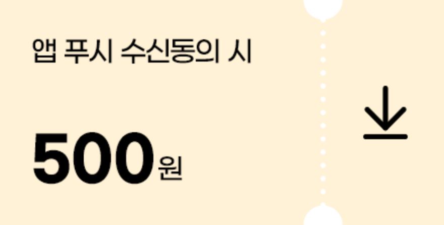 앱푸시 수신동의시 500원