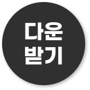 적립금다운받기