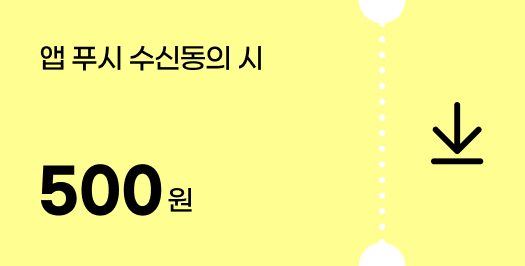 푸시 수신 동의 시