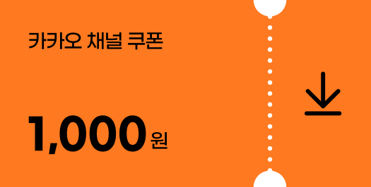 카카오 채널 쿠폰