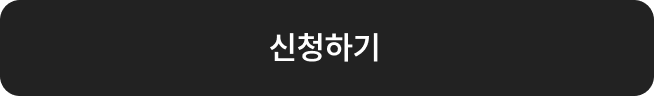 신청하기