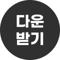 적립금다운받기