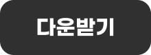 적립금다운받기