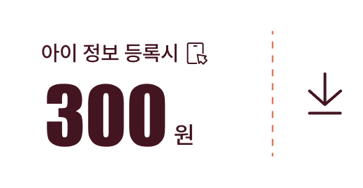 아이 정보 등록 시