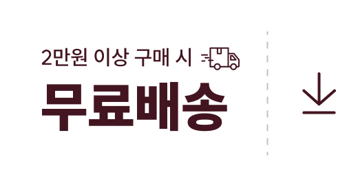 2만원 이상 구매 시