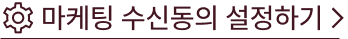 마케팅 수신 동의 설정하기