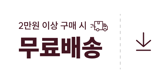 2만원 이상 구매 시