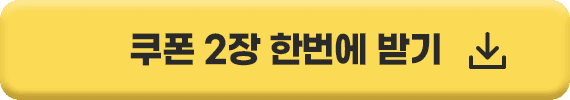 쿠폰2장한번에 받기