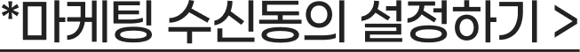 마케팅 수신 동의 설정하기