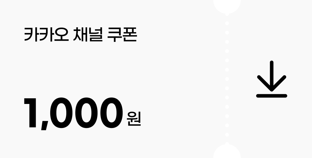 카카오 채널 쿠폰