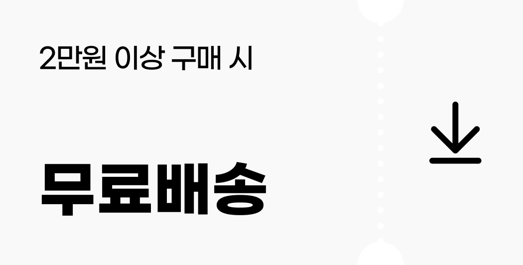 2만원 이상 구매 시