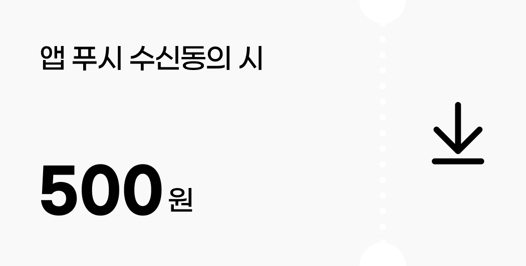 앱 푸쉬 수신 동의 시