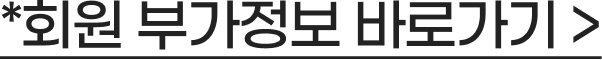 회원 부가정보 바로가기