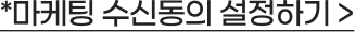 마케팅 수신 동의 설정하기