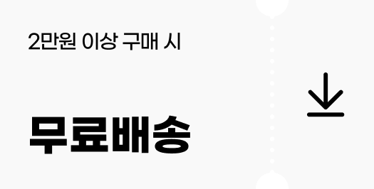 2만원 이상 구매 시