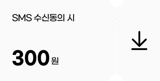 SMS 수신동의 시