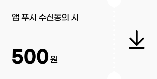 앱 푸쉬 수신 동의 시