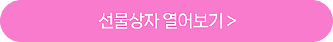 선물상자열어보기