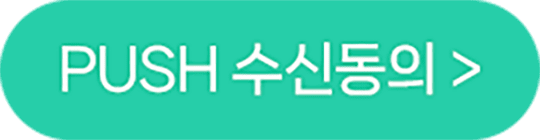 push수신동의