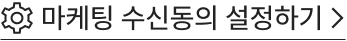 마케팅수신동의설정하기