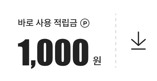 바로사용적립금