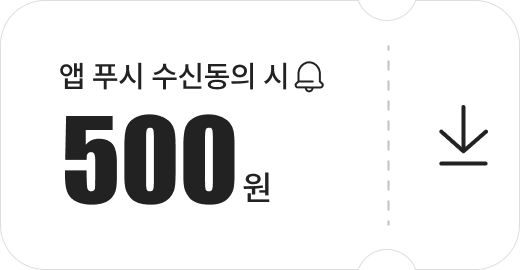 앱 푸쉬 수신 동의 시
