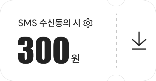 SMS 수신동의 시