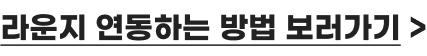 라운지 연동하는 방법 보러가기