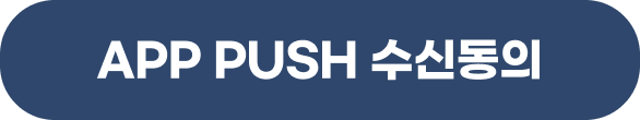 APP PUSH 수신동의