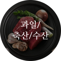 과일/축산/수산