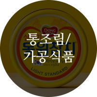 통조림/가공식품