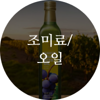 조미료/오일