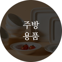 주방용품