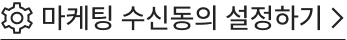마케팅수신동의설정하기